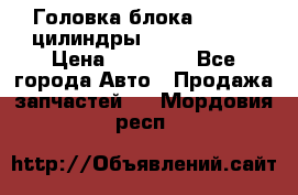 Головка блока VAG 4-6 цилиндры audi A6 (C5) › Цена ­ 10 000 - Все города Авто » Продажа запчастей   . Мордовия респ.
